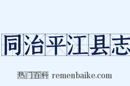 同治平江县志是什么意思的图片